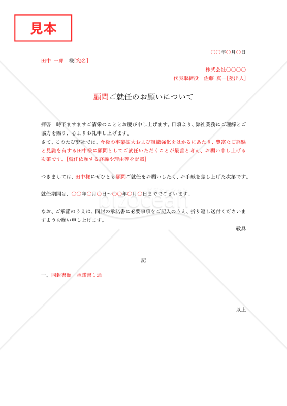 就任依頼状・縦・Word【例文付き】