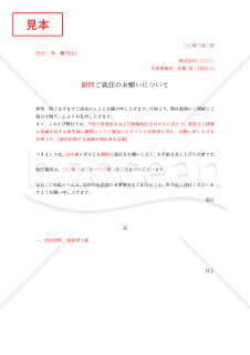 就任依頼状・縦・Word【例文付き】
