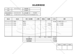 仮払経費精算書（仮払金清算書）（勘定科目別版・横書き・Excel）【見本付き】