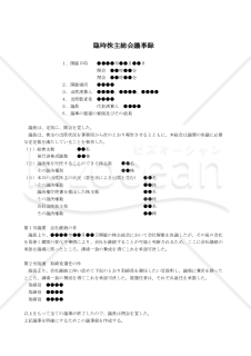 【改正会社法対応版】（株主総会の決議で解散した会社が継続をする場合の）臨時株主総会議事録