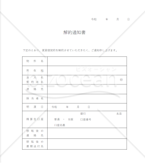 解約通知書（事務所・店舗で使用できます）