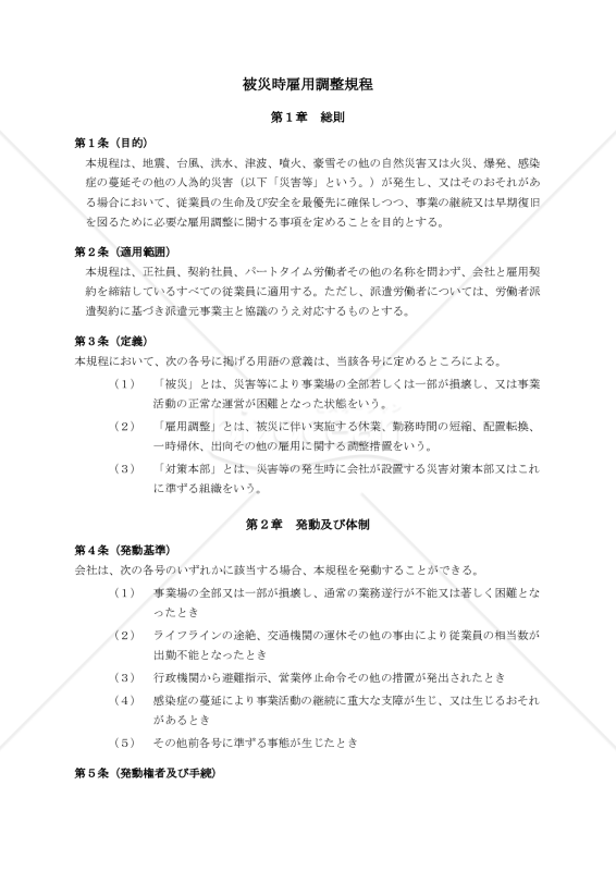 【導入のための解説付】被災時雇用調整規程