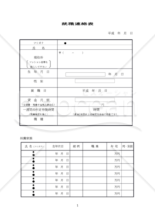 就職連絡表（Word形式）