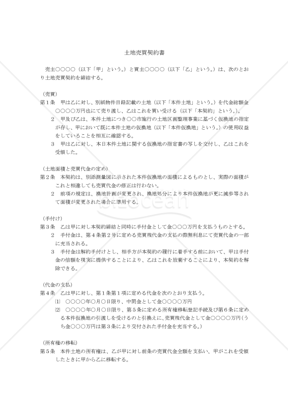 【改正民法対応版】 （仮換地指定後の）土地売買契約書
