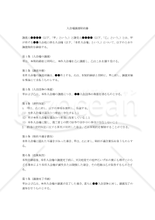【改正民法対応版】入会権譲渡契約書