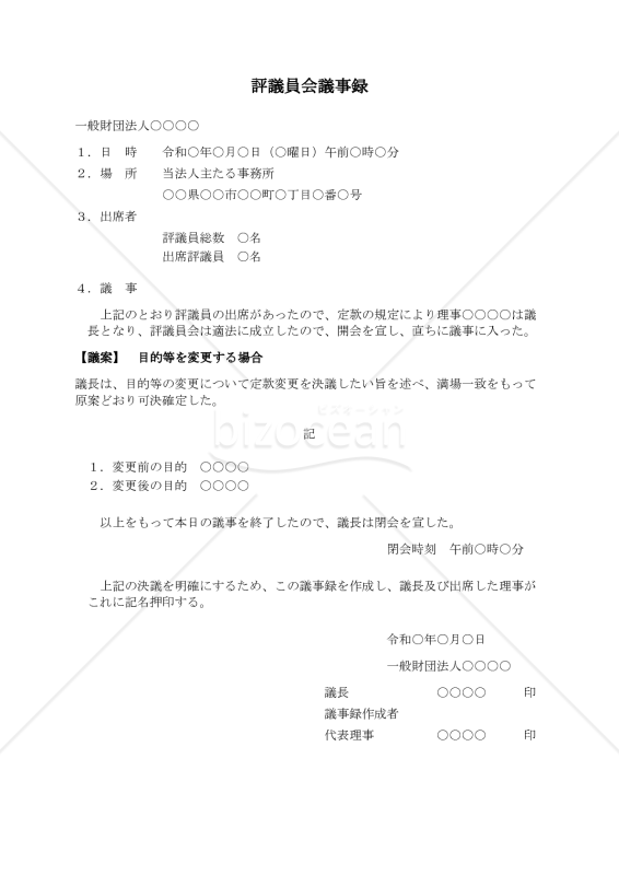 〔一般財団法人用〕評議員会議事録（目的等を変更する場合）