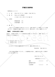〔一般財団法人用〕評議員会議事録（目的等を変更する場合）
