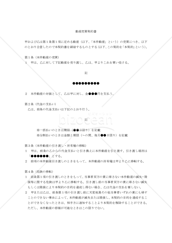 【改正民法対応版】動産売買契約書（売主有利版）