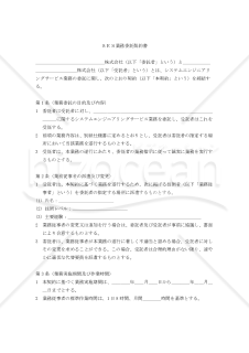 【改正民法対応版】SES業務委託契約書