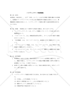 ハイブリッドワーク制度規程