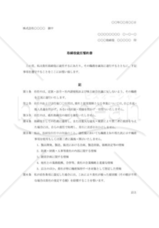 取締役就任誓約書