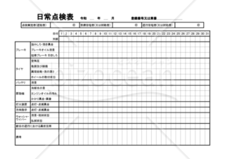 日常点検表
