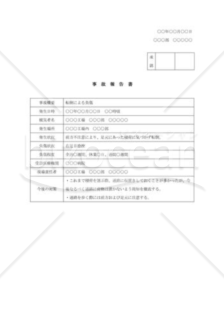 事故報告書（業務上）002