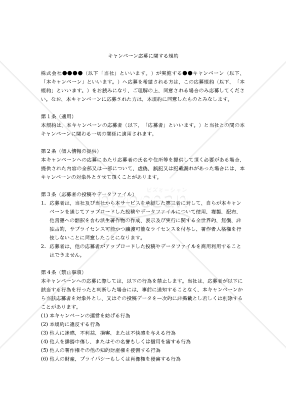 【改正民法対応版】（SNS連動キャンペーンのための）「キャンペーン応募に関する規約」