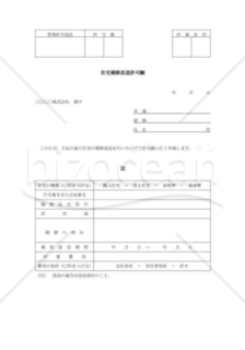 住宅補修改造許可願