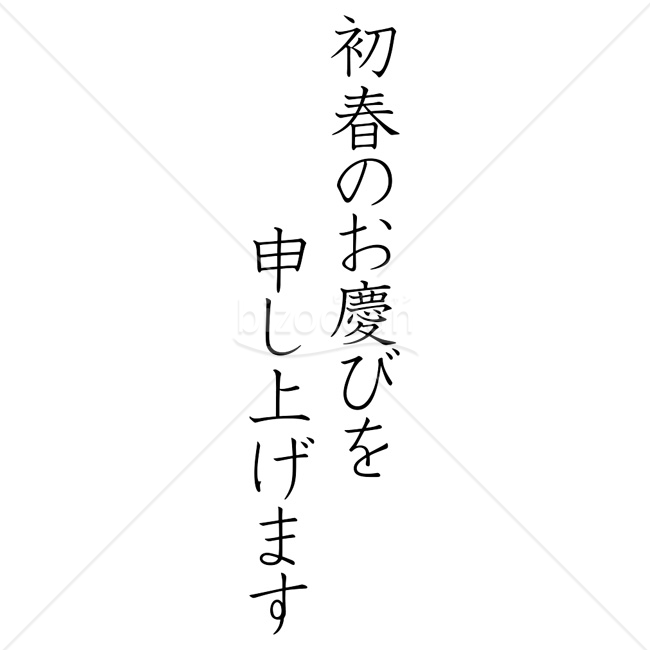 【2026年】「年賀賀詞」教科書体で書かれた「初春のお慶びを申し上げます」