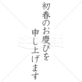 【2026年】「年賀賀詞」教科書体で書かれた「初春のお慶びを申し上げます」