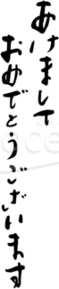 筆書き「あけましておめでとうございます」賀詞