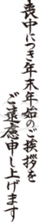 筆文字の「喪中につき年末年始のご挨拶をご遠慮申し上げます」のイラスト