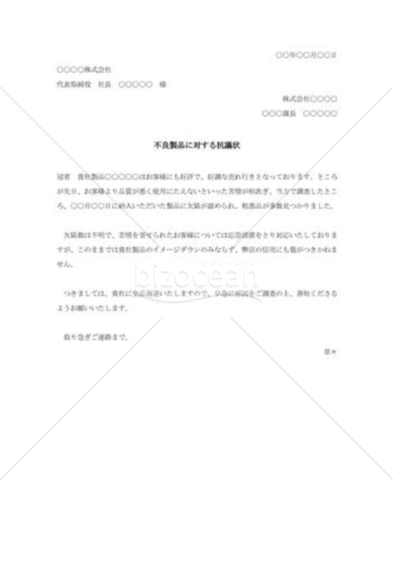 不良製品に対する抗議状