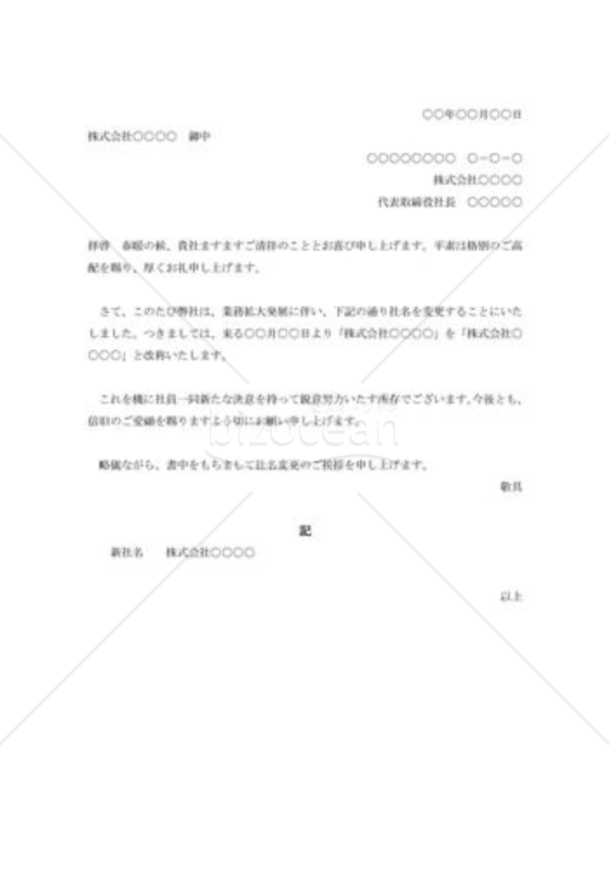 社名変更の挨拶状002