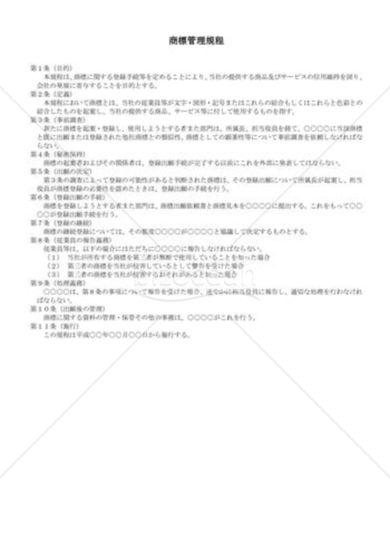（規程雛形）商標管理規程 