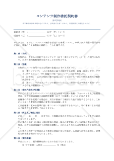 〔参考和訳付〕内容制作委托合同（コンテンツ制作委託契約書）