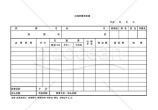 出張旅費清算書