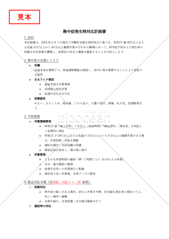 【法改正対応】熱中症発生時対応計画書【見本付き】