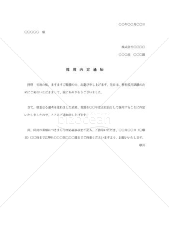採用内定通知書011