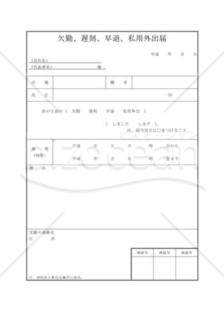 欠勤、遅刻、早退届、私用外出届