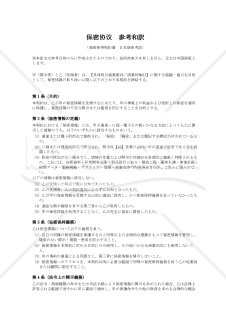 〔参考和訳付〕保密协议（秘密保持契約書）