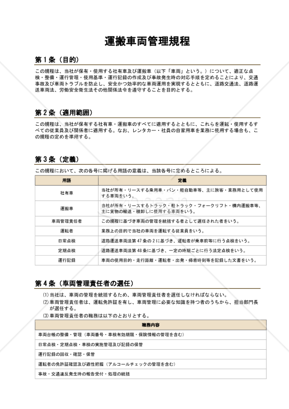 運搬車両管理規程