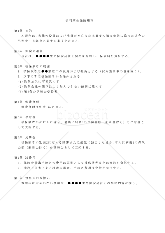 福利厚生保険規程