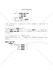 【改正会社法対応版】（業界団体である一般社団法人等に加入する場合の）取締役会議事録