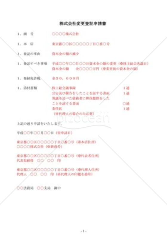 （登記申請書）資本金の額減少登記申請書
