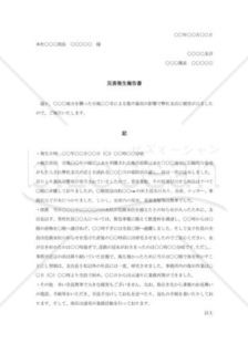 災害発生報告書