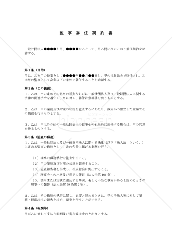 監事委任契約書（一般社団法人用）