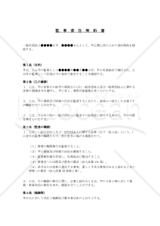 監事委任契約書（一般社団法人用）