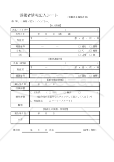 労働者情報記入シート 017