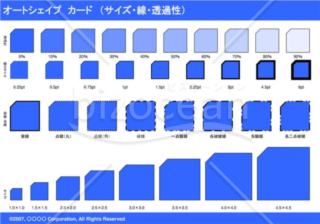 オートシェイプ　カード　（サイズ・線・透過性）　（ブルー）