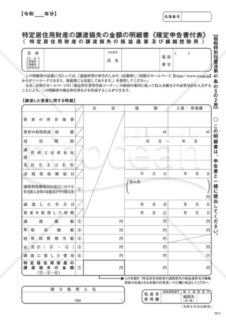 特定居住用財産の譲渡損失の金額の明細書＜確定申告書付表＞【措法41の5の2用】