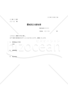 懲戒処分通知書【戒告】・Word【見本付き】