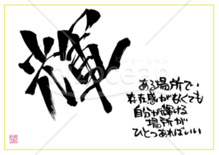 ★あまり知られていない良い言葉【輝】