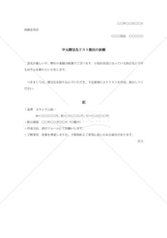 中元贈呈先リスト提出依頼の文書