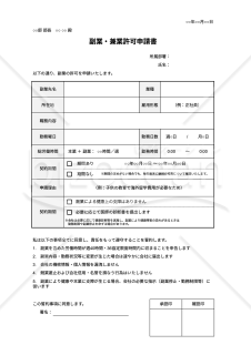 【法改正対応】副業許可申請書（副業・兼業許可申請書）・Google スプレッドシート【見本付き】
