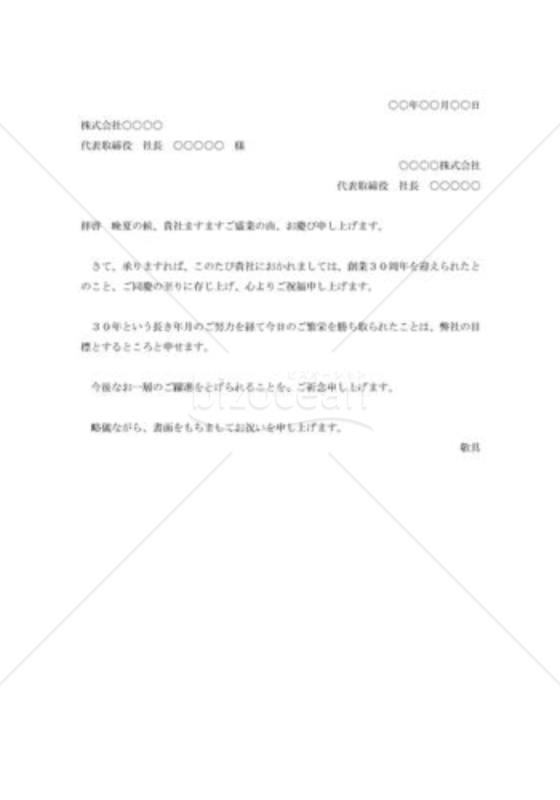 創業30周年の祝状