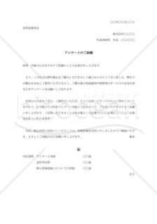 自社商品アンケート協力の依頼状003