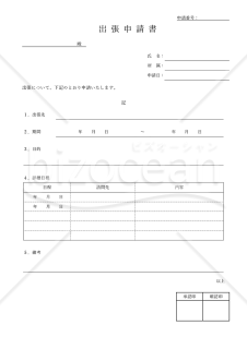 出張申請書（罫線版）・Word【見本付き】