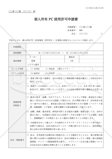個人所有PC使用許可申請書・Word【見本付き】